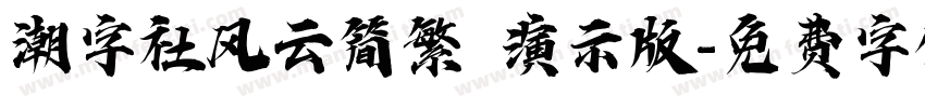 潮字社风云简繁 演示版字体转换
